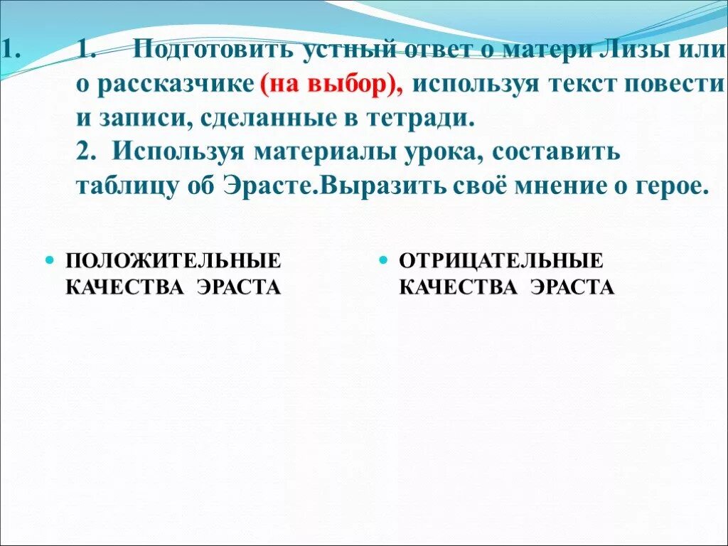 Положительные качества эраста. Положительные и отрицательные качества лизы и эраста. Подготовьте устный рассказ. Как подготовить устный доклад. Объясни свой выбор подготовь устный ответ.