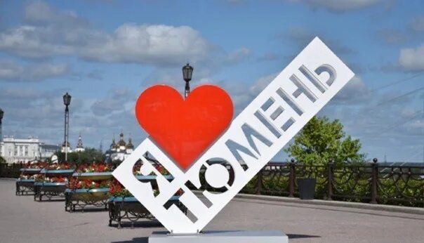 Город тюмень надпись. Тюмень наш дом. Я люблю тюмень стелла. Мой город тюмень. Скульптура я люблю тюмень.
