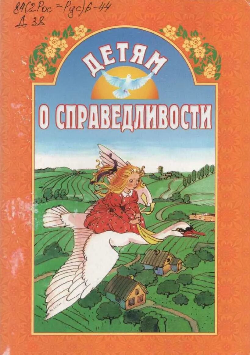 Правосудие в сказках. Несправедливые отношения одних героев к другим. Рассказ о справедливости. Несправедливое отношение в сказках. Сказка о несправедливости.