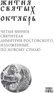 Жития димитрия ростовского читать
