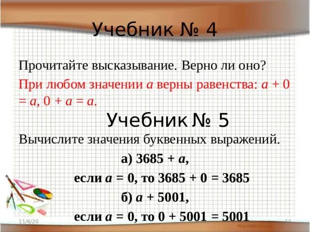 Буквенные выражения многозначных чисел. При любых значениях верно равенство. Вычислить значение буквенного выражения. Какие выражения верны для ли. Число буквенные выражения 6 класс