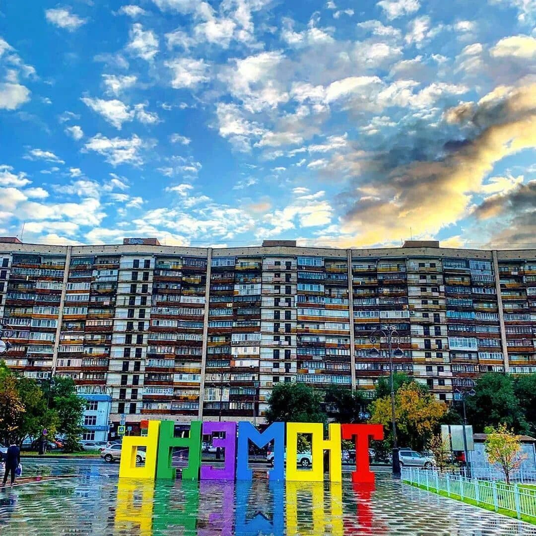Тюмень лайв. Доброе утро тюмень. тюмень удивительные места и балконы. доброе утро тюмень картинки. доброе тюменское утро в тюмени картинки.