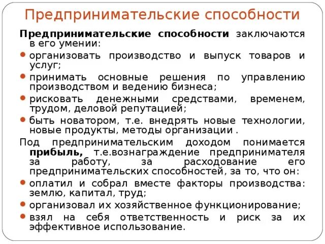 Предпринимательские способности это в обществознании Text-Books.ru