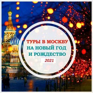 Экскурсии на новый год 2025