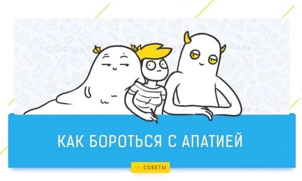 Как вызвать апатию