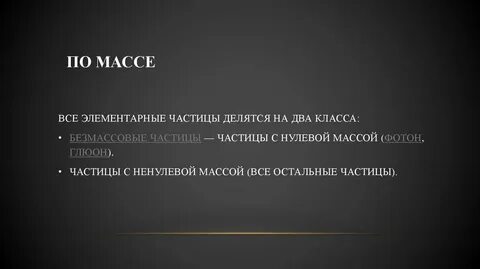Нулевая масса
