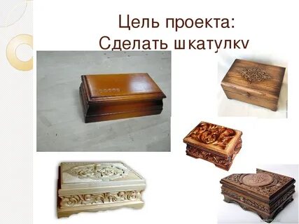 Проект по технологии шкатулка