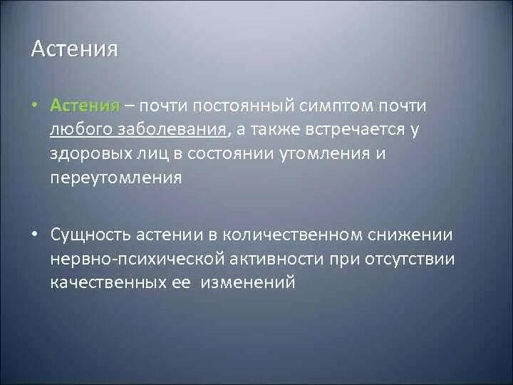 Астения. Признаки астении. Астения симптомы. Астенические состояния виды.