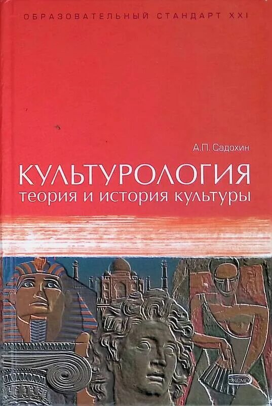 Культурология теория и практика. Садохин александр петрович культурология. садохин а п история и теория культурология. история культуры книга. культурология теория и история культуры.