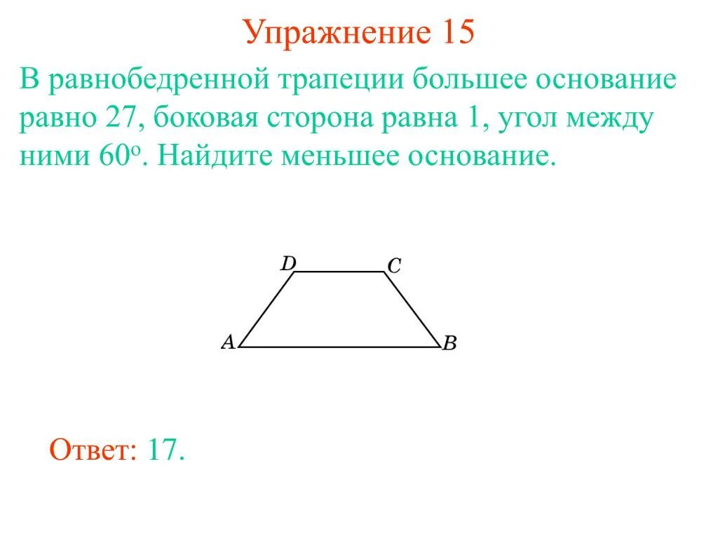 Произведение оснований равно произведению боковых сторон. Боковая сторона равнобедренной трапеции. Боковая сторона трапеции равна основанию. Основания равнобедренной трапеции. Основания равнобедренной трапеции равны боковая сторона.