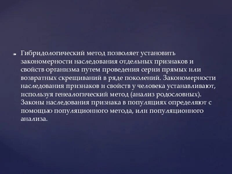 Гибридологического метода наследования. Законы наследования признаков организма установил. Законы наследования признаков организма установил 1. Анализ закономерностей наследования отдельных признаков и свойств. Анализ закономерностей наследования отдельных признаков метод.