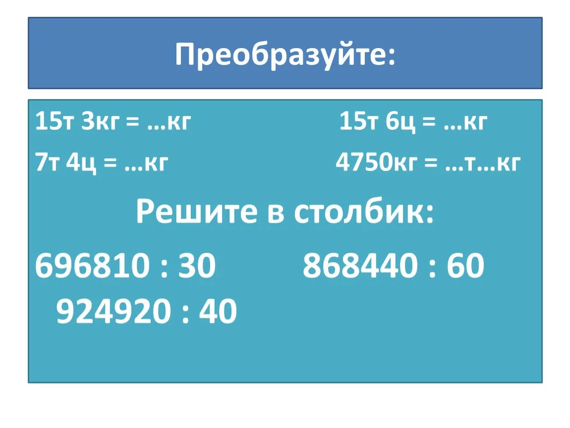 4 2 центнера в центнеры и килограммы. Т В кг. 15т-745кг. Ц В кг. Т Ц кг.