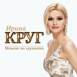 Слушать ирину круг гости