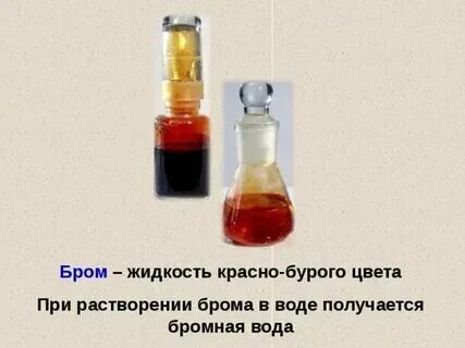 Бромная вода формула в химии