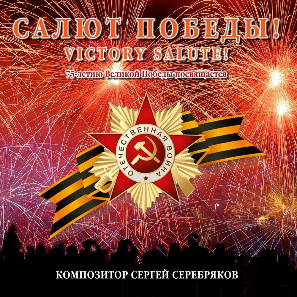 Песня день победы салют. Салют Победы. Салют Победы 1945. Плакат салют Победы. Альбом салют.