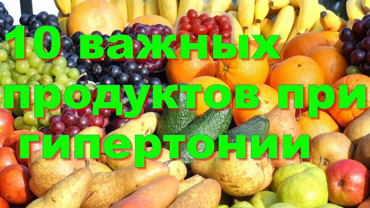 Какие фрукты при пониженном давлении. Фрукты и овощи понижающие давление. фрукты для давления нормализации. фрукты которые понижают давление. фрукты для снижения артериального давления.