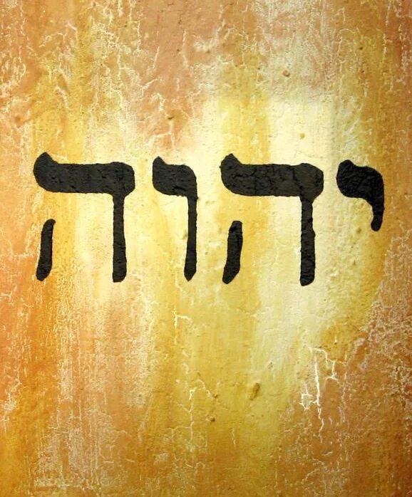 Тетраграмматон имени бога на иврите. Христос на еврейском языке. Имя бога иегова. Йхвх имя бога. Тетраграмматон имени бога.