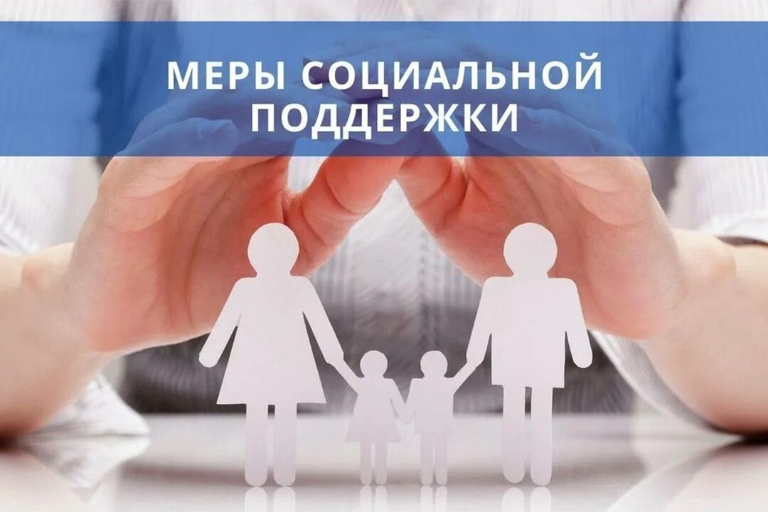 Социальной поддержки в соответствии с. Семейное право. адвокат по семейным делам. семья под защитой. меры социальной поддержки.