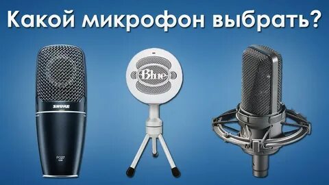 Как выбрать микрофон для дома