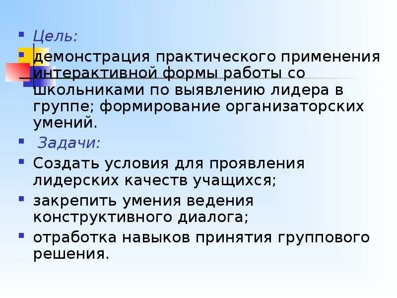 Игры на выявление лидера младший возраст. Задания на выявления лидерских качеств. Цели и задачи лидера. Игры на выявление лидерства. Задачи лидера в команде.