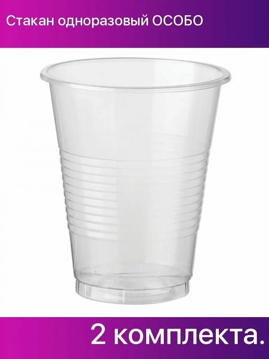 пластиковый стакан объем. ёмкость одноразового стаканчика. стаканчики 200 мл одноразовые диаметр высота. стакан 200мл рр 17 г ф прозрачный 1100шт3000. габариты стаканчика одноразового 200 мл.