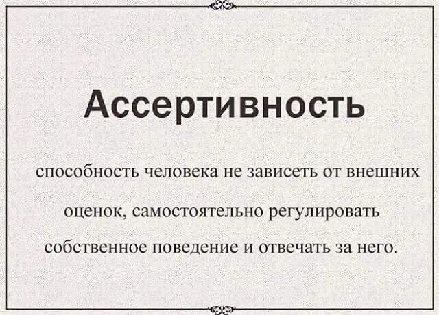 Ассертивность. Агрессивность Ассертивность пассивность. Ассертивный человек. Ассертивность это в психологии. Ассертивность что это