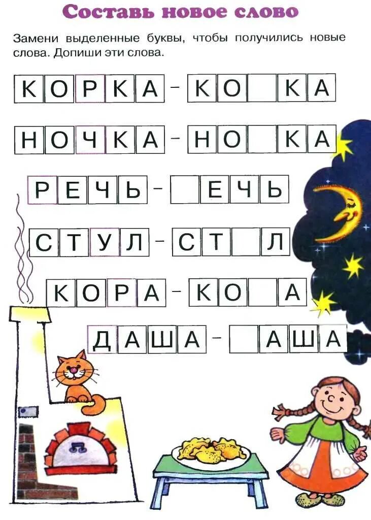 Наизусть составить слова. Задания со словами. Задания со словами для дошкольников. Игра слов. Задания со словами для детей 7 лет.