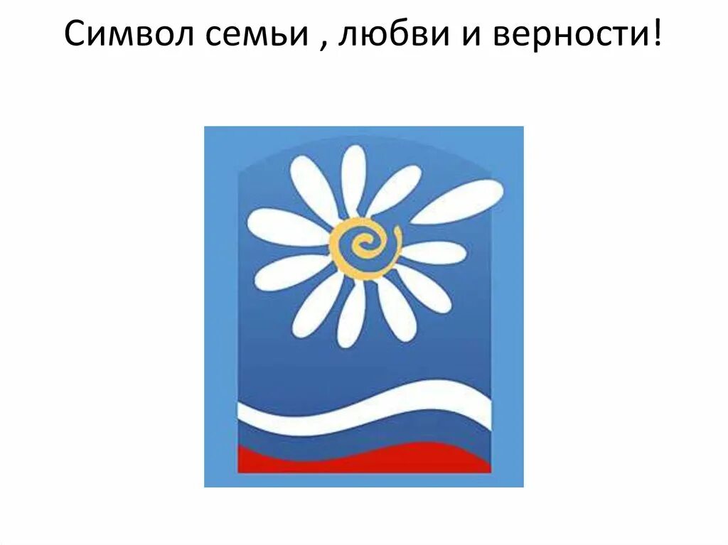 Символ любви и верности в россии. Ромашка символ семьи. Символ семьи любви и верности. Символ дня семьи. Ромашка символ семьи любви и верности.