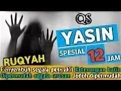 Ясин 12