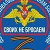 Фонд своих не бросаем