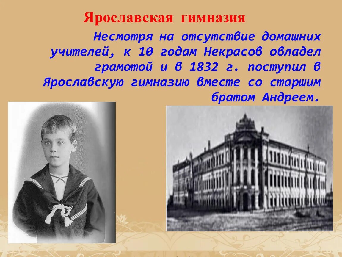 Ярославская гимназия Некрасова н.а.. Некрасов поступил в гимназию.