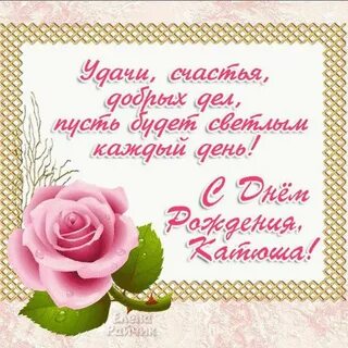 Открытки поздравительные с рождения катюши