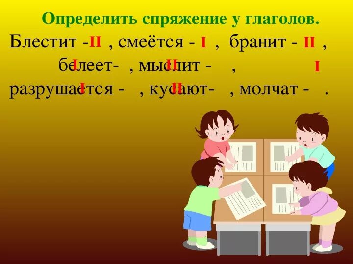 Они хохочут какое спряжение. Смеяться спряжение. Блестеть спряжение глагола. Смеяться спряжение глагола. Спряжение глагола хохочат.