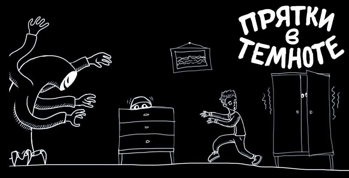 Центр в темноте. Прятки в темноте. прятки в темноте приглашение. прятки в темноте приглашение на день рождения. прятки в темноте пригласительный.