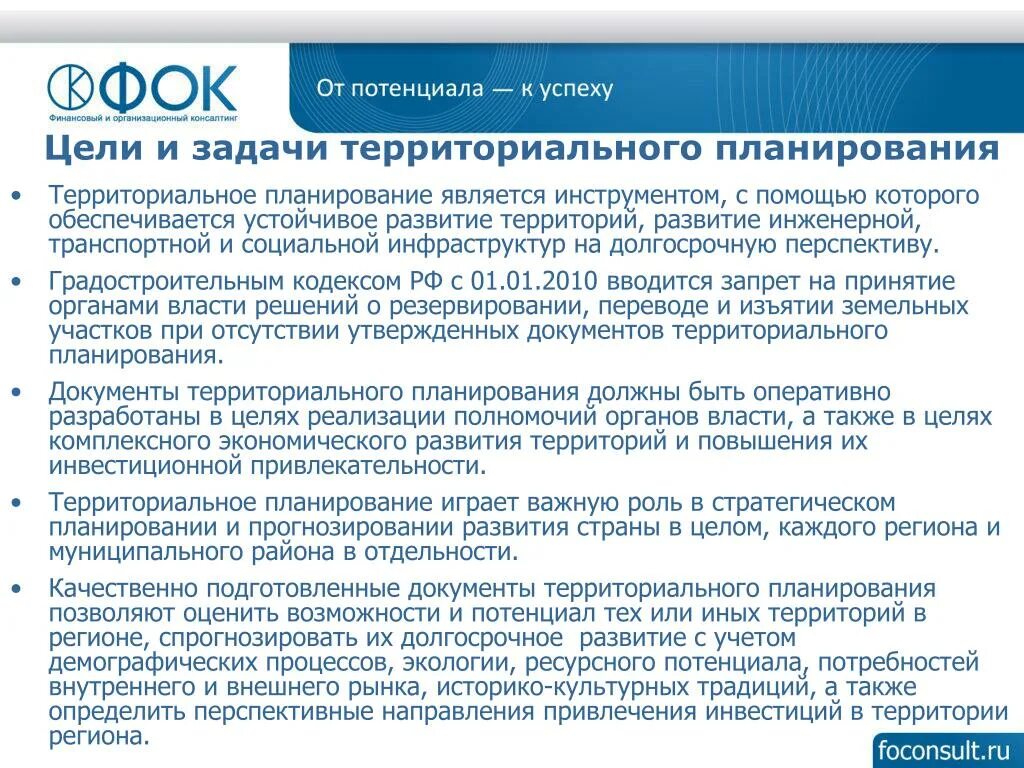 Территориальное планирование организации. Цели и задачи территориального планирования. Цели территориального планирования. Назовите цели и задачи территориального планирования.. Инструменты территориального планирования.