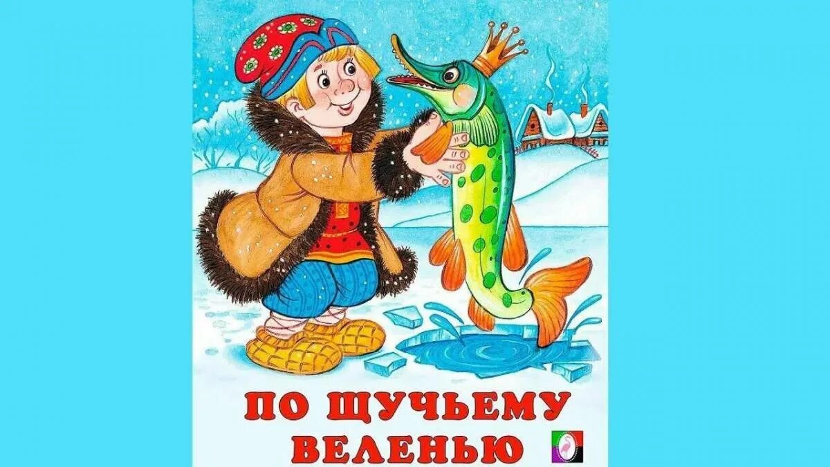 Книги щука. Про Емелю и щуку.