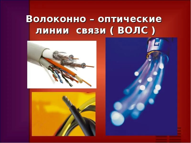 Волоконно-оптические линии связи. Волоконно-оптические линии связи (ВОЛС). Волокно оптическая линия связи это. Световодные линии связи.