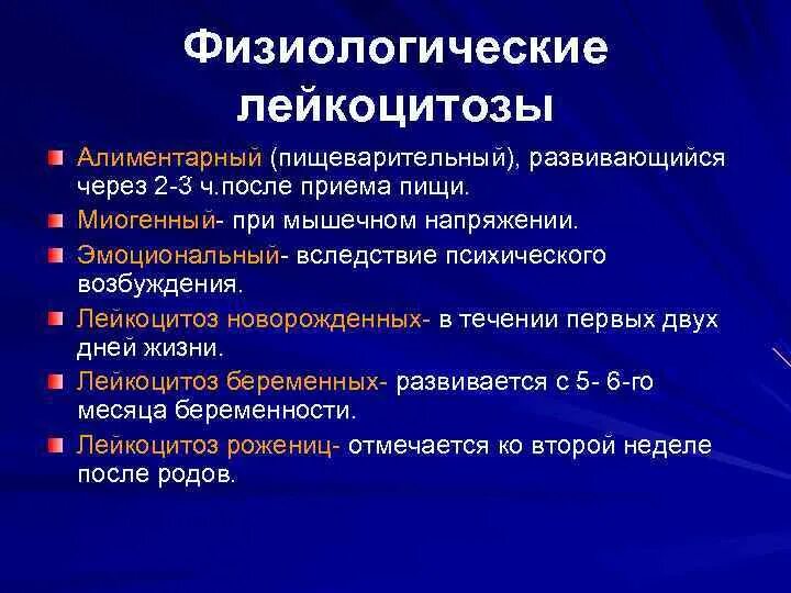 Алиментарный лейкоцитоз. Физиологический лейкоцитоз. Физиологический лейкоцитоз развивается при. Лейкоцитоз физиологический и патологический.