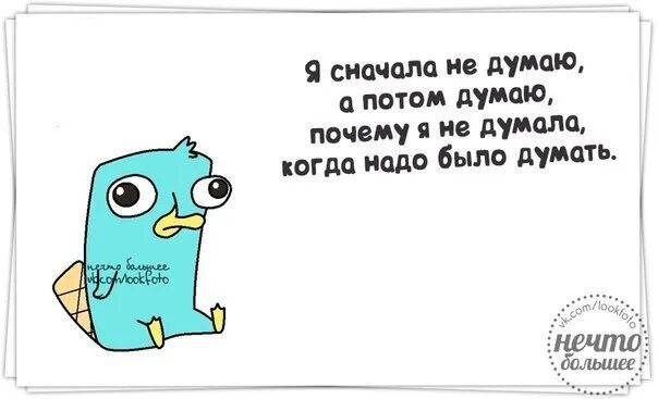 Давать почему первая а. Сначала думай. Сначала говорю потом думаю. Сначала делаем потом думаем. Я сначала говорю потом думаю.