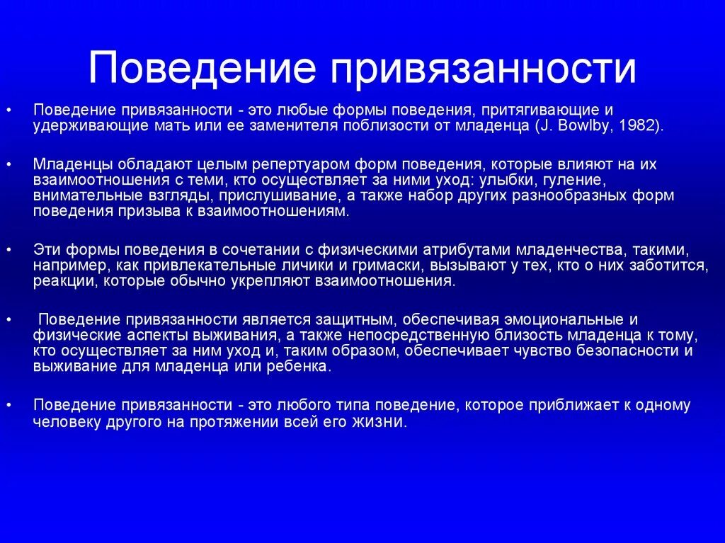 Социальная привязанность. Формы привязанности. Понятие привязанности. Типы привязанности. Функции привязанности.