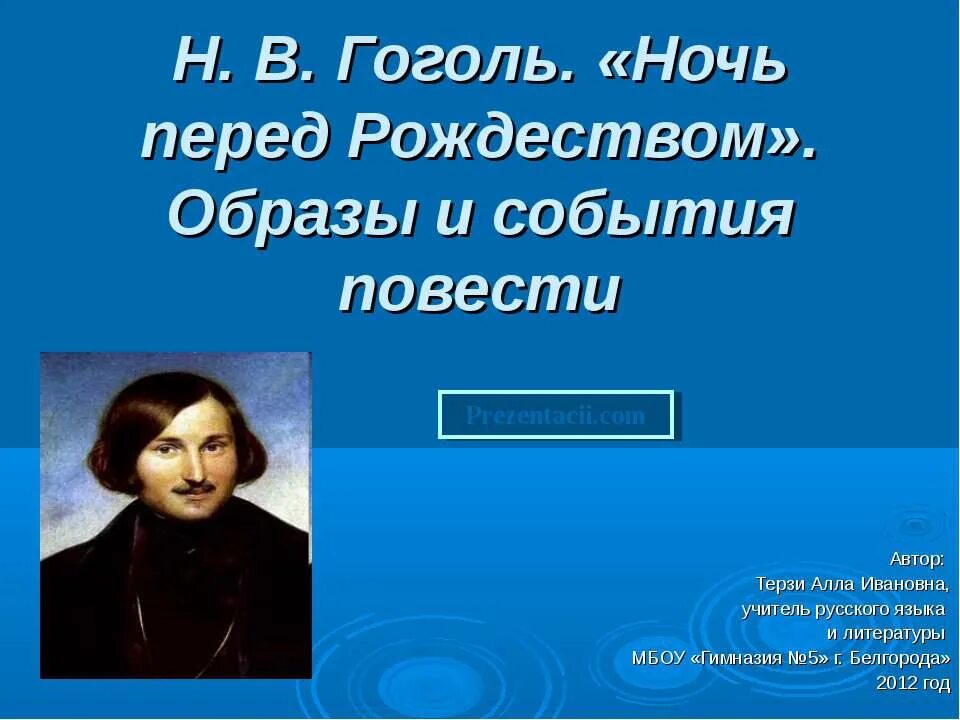 События повести ночь перед рождеством. Ночь перед Рождеством презентация. Ночь перед Рождеством Гоголь презентация. Слайд ночь перед Рождеством.