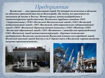 Волжский описание