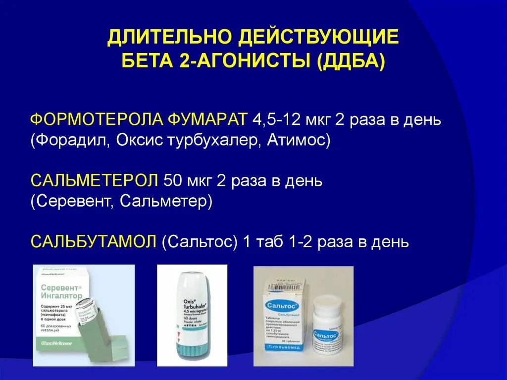 Длительно действующие бета 2 агонисты. ДДБА при бронхиальной астме препараты. Формотерол ДДБА. Длительно действующие 2-агонисты (ДДБА). Длительно действующие бета агонисты 2 агонисты.