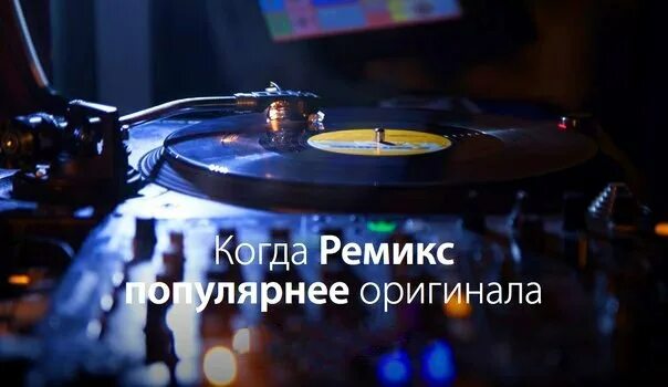 Ремиксы песен новинки mp3. Ремикс. Фото ремикс. Топовые музыкальные ремиксы. Ремикс под.