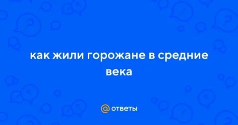 Многие горожане