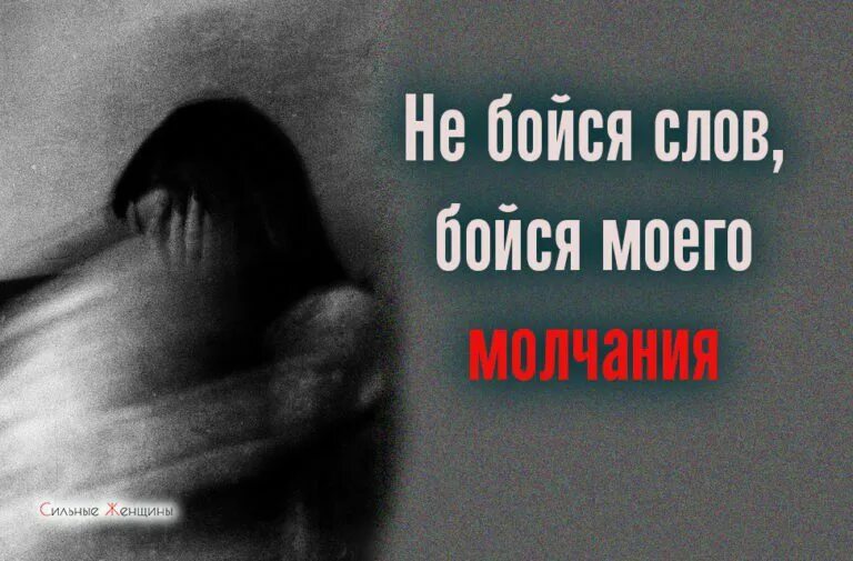 Бойся молчания. Молчание самый громкий плач женщины. Тишина афиша. Бойся моего молчания. Бойся молчания.