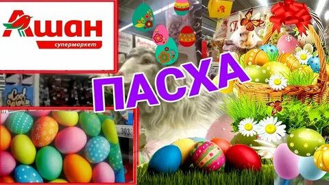 Ашан пасха 2024