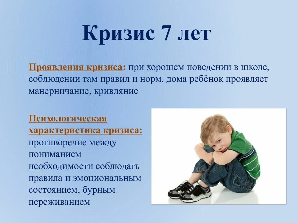 Кризис 7 лет что делать