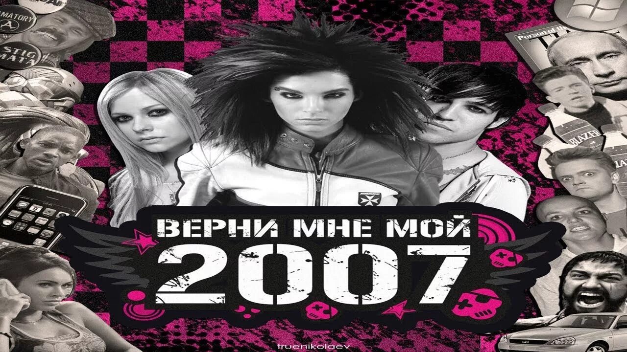 Верните мой 2007. Картинки 2007. Картинки из 2007 года. 2007 Год. Верните 2007 год