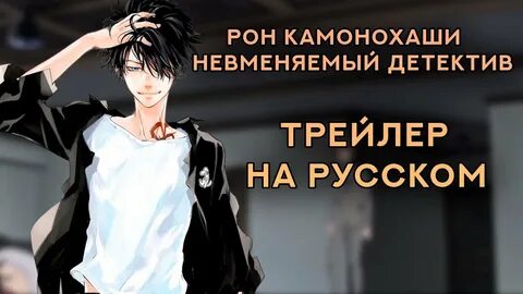 Рон камонохаши невменяемый детектив 12